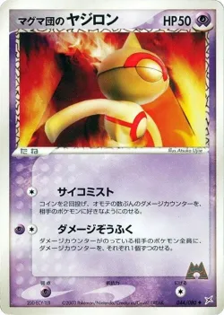 Team Magma's Baltoy 「MAGMA_VS_AQUA_TWO_AMBITIONS 044/080」「JP」