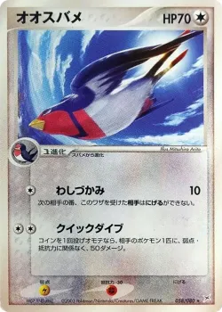Swellow 「MAGMA_VS_AQUA_TWO_AMBITIONS 058/080」「JP」
