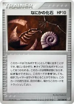 Mysterious Fossil 「MAGMA_VS_AQUA_TWO_AMBITIONS 067/080」「JP」