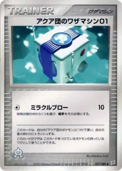 Team Aqua Technical Machine 01 「MAGMA_VS_AQUA_TWO_AMBITIONS 077/080」「JP」