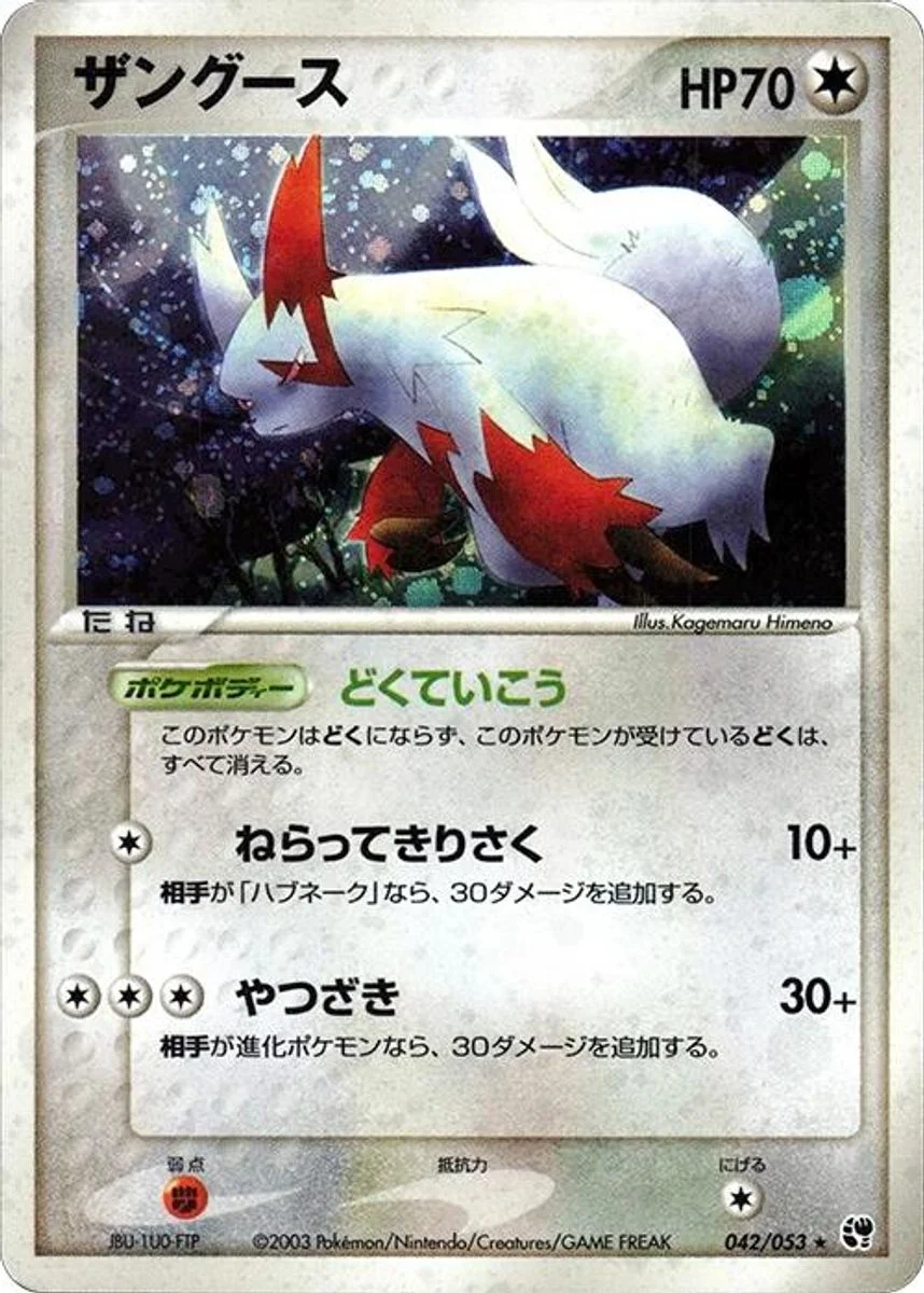 Zangoose 「MIRACLE_OF_THE_DESERT 042/053」「JP」