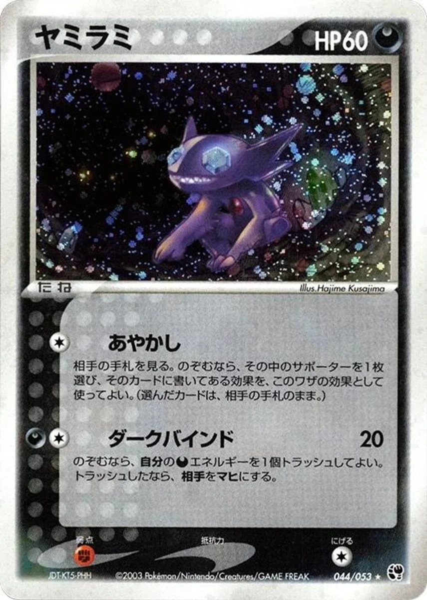 Sableye 「MIRACLE_OF_THE_DESERT 044/053」「JP」