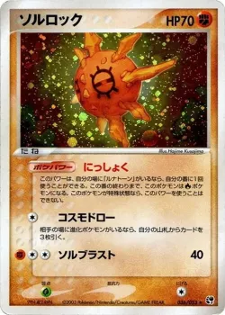Solrock 「MIRACLE_OF_THE_DESERT 036/053」「JP」