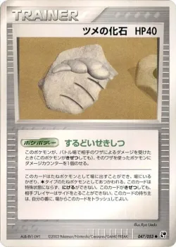 Claw Fossil 「MIRACLE_OF_THE_DESERT 047/053」「JP」