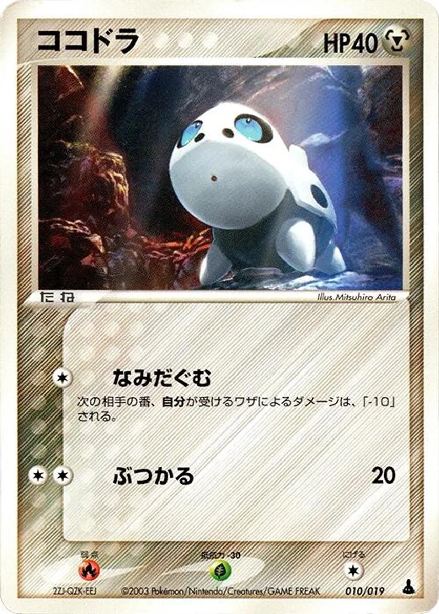 Aron 「MUDKIP_CONSTRUCTED_STARTER_DECK 010/019」「JP」