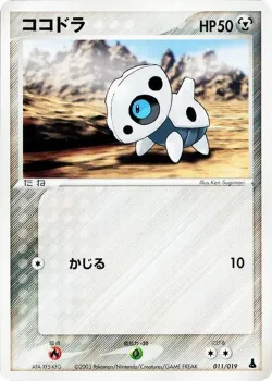 Aron 「MUDKIP_CONSTRUCTED_STARTER_DECK 011/019」「JP」