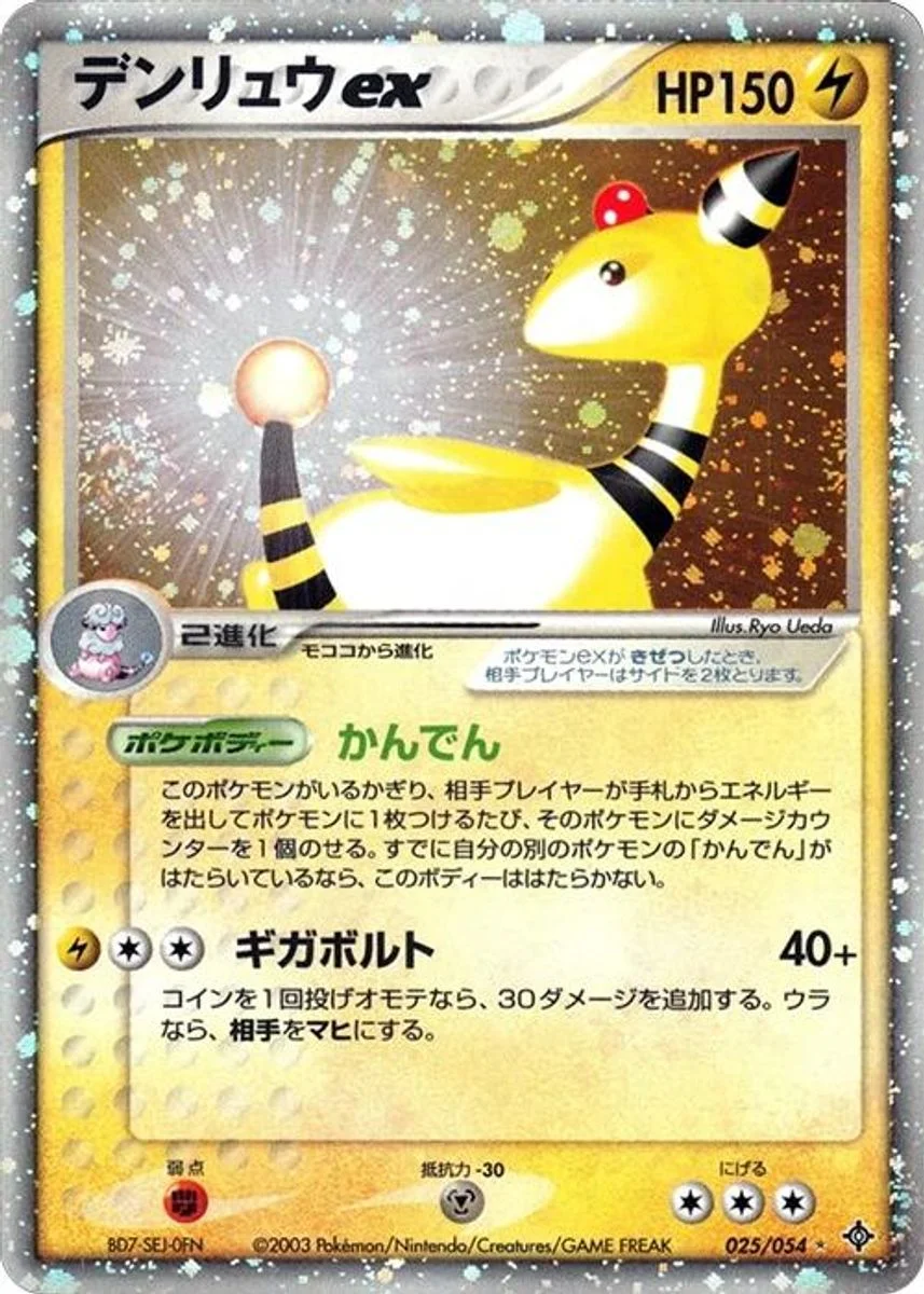 Ampharos ex 「RULERS_OF_THE_HEAVENS 025/054」「JP」