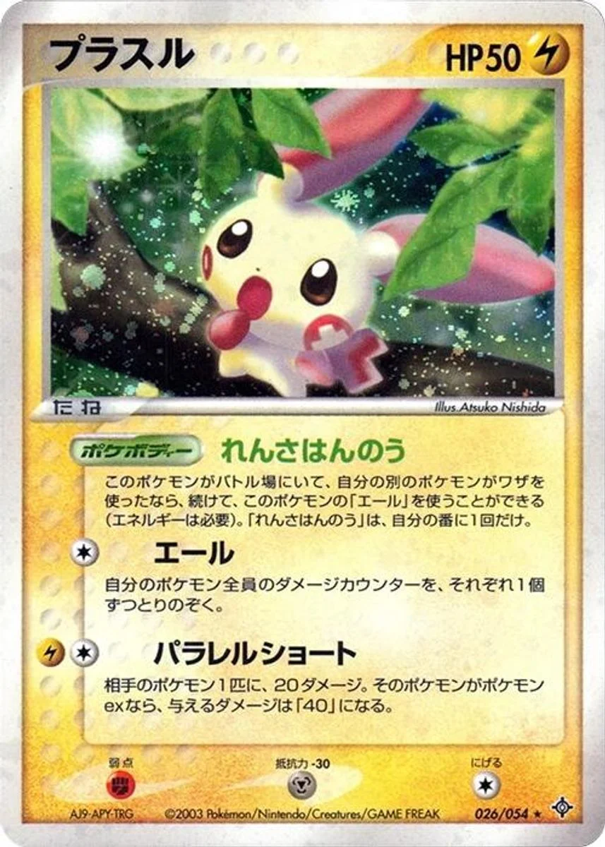 Plusle 「RULERS_OF_THE_HEAVENS 026/054」「JP」
