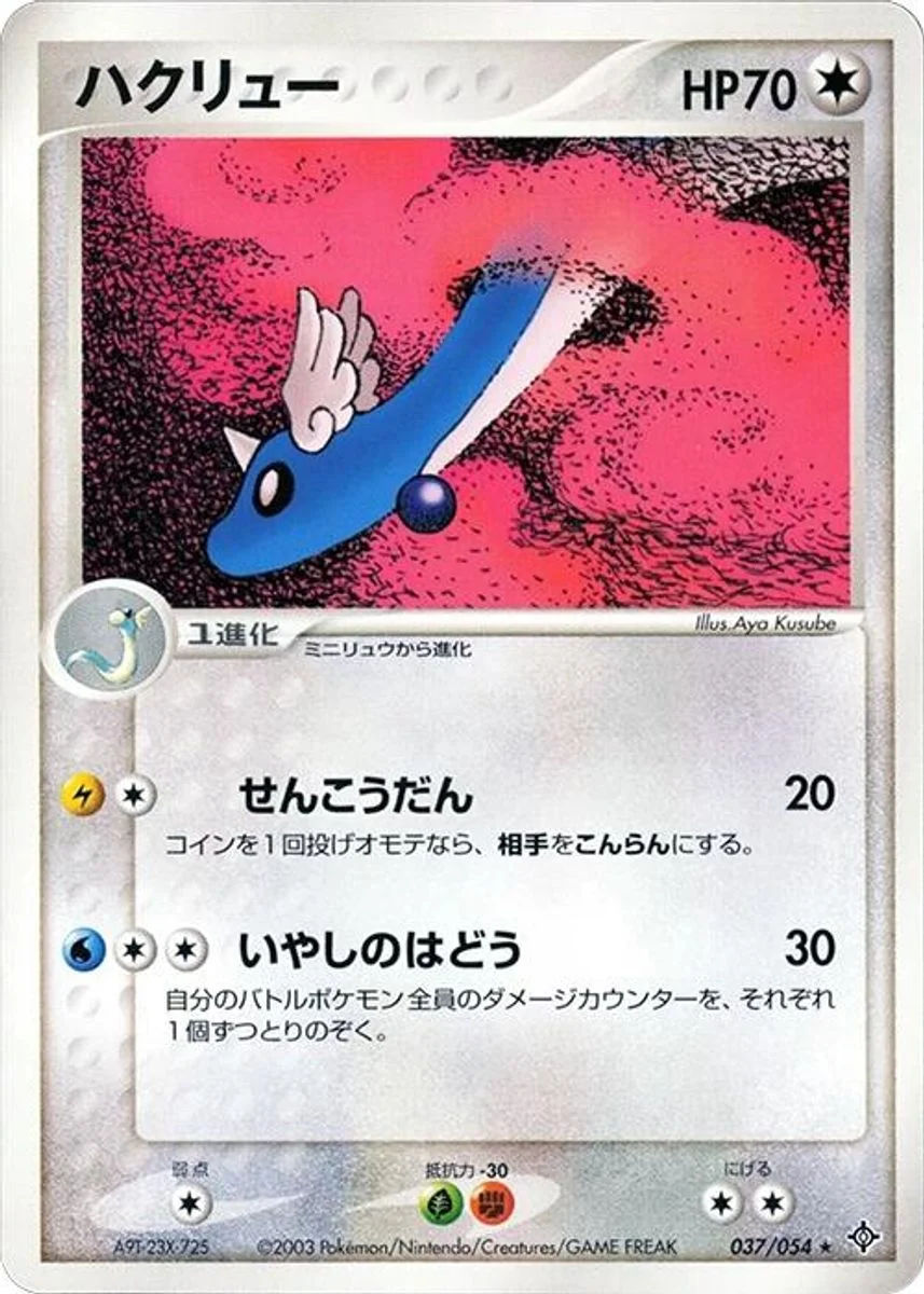 Dragonair 「RULERS_OF_THE_HEAVENS 037/054」「JP」