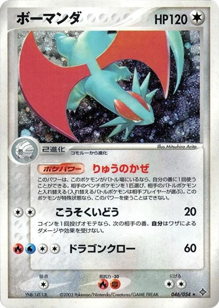 Salamence 「RULERS_OF_THE_HEAVENS 046/054」「JP」