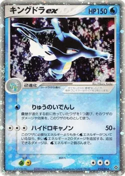 Kingdra ex 「RULERS_OF_THE_HEAVENS 015/054」「JP」