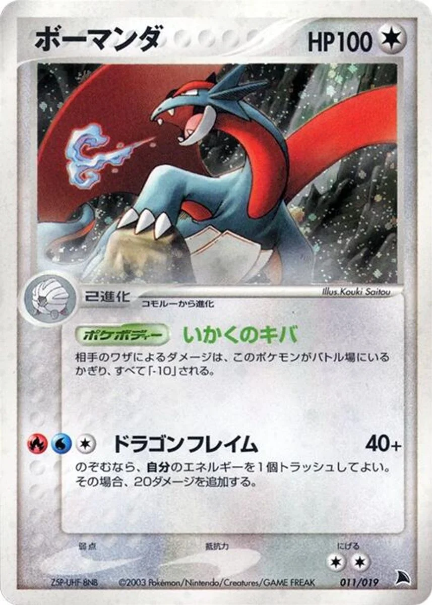 Salamence 「SALAMENCE_CONSTRUCTED_STARTER_DECK 011/019」「JP」