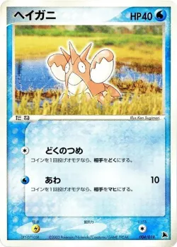 Corphish 「SALAMENCE_CONSTRUCTED_STARTER_DECK 004/019」「JP」