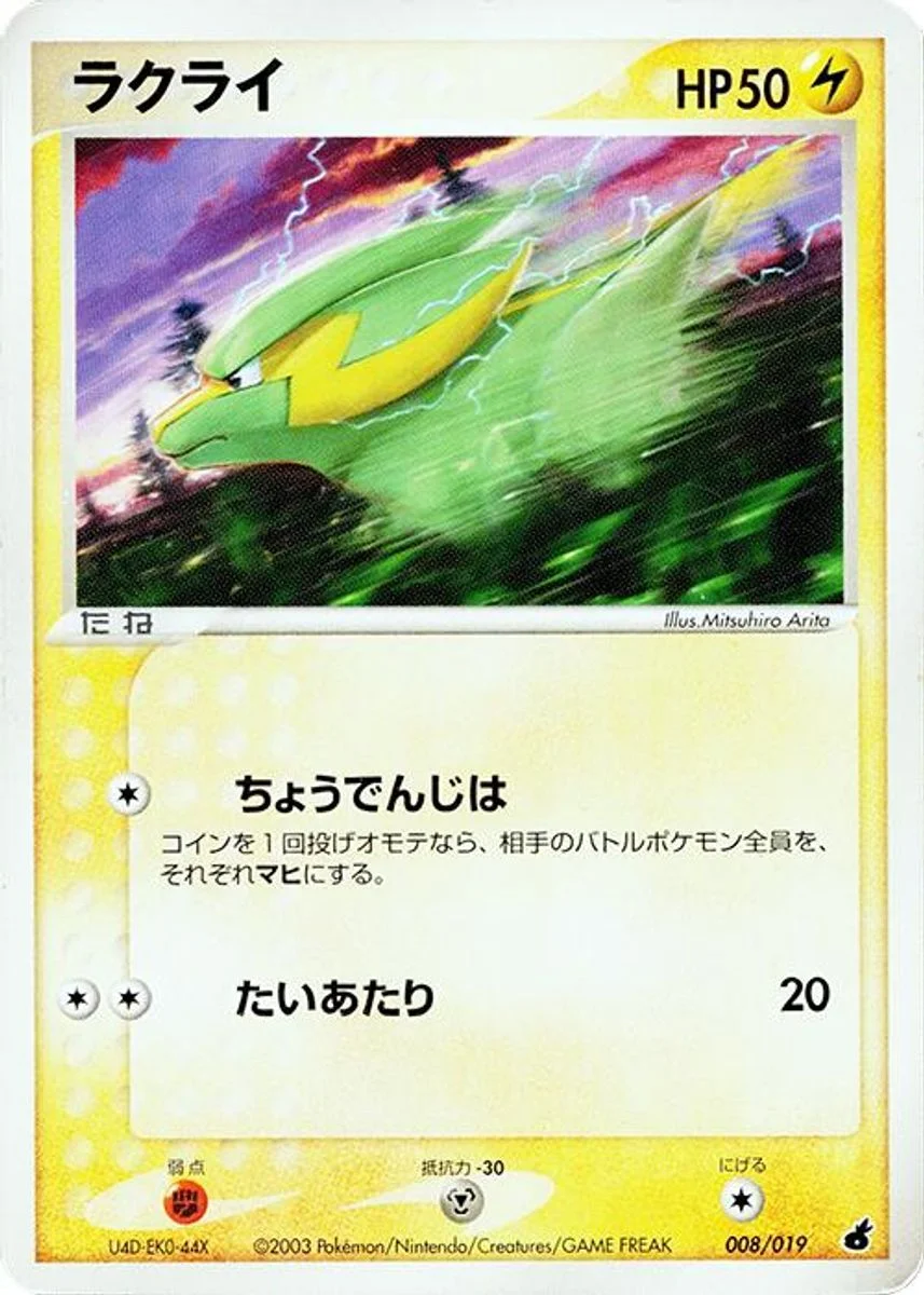 Electrike 「TORCHIC_CONSTRUCTED_STARTER_DECK 008/019」「JP」