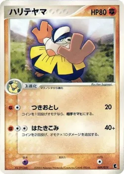 Hariyama 「TREECKO_CONSTRUCTED_STARTER_DECK 009/019」「JP」