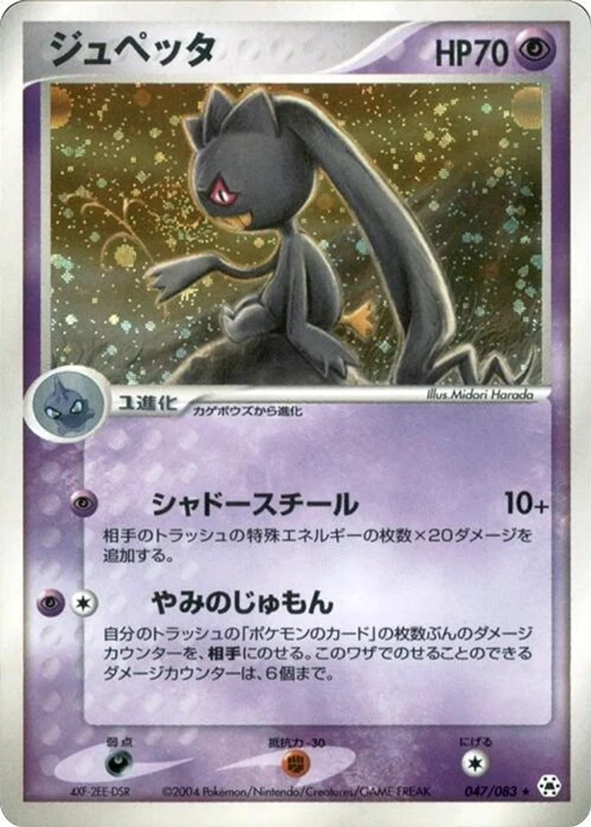Banette 「UNDONE_SEAL 047/083」「JP」