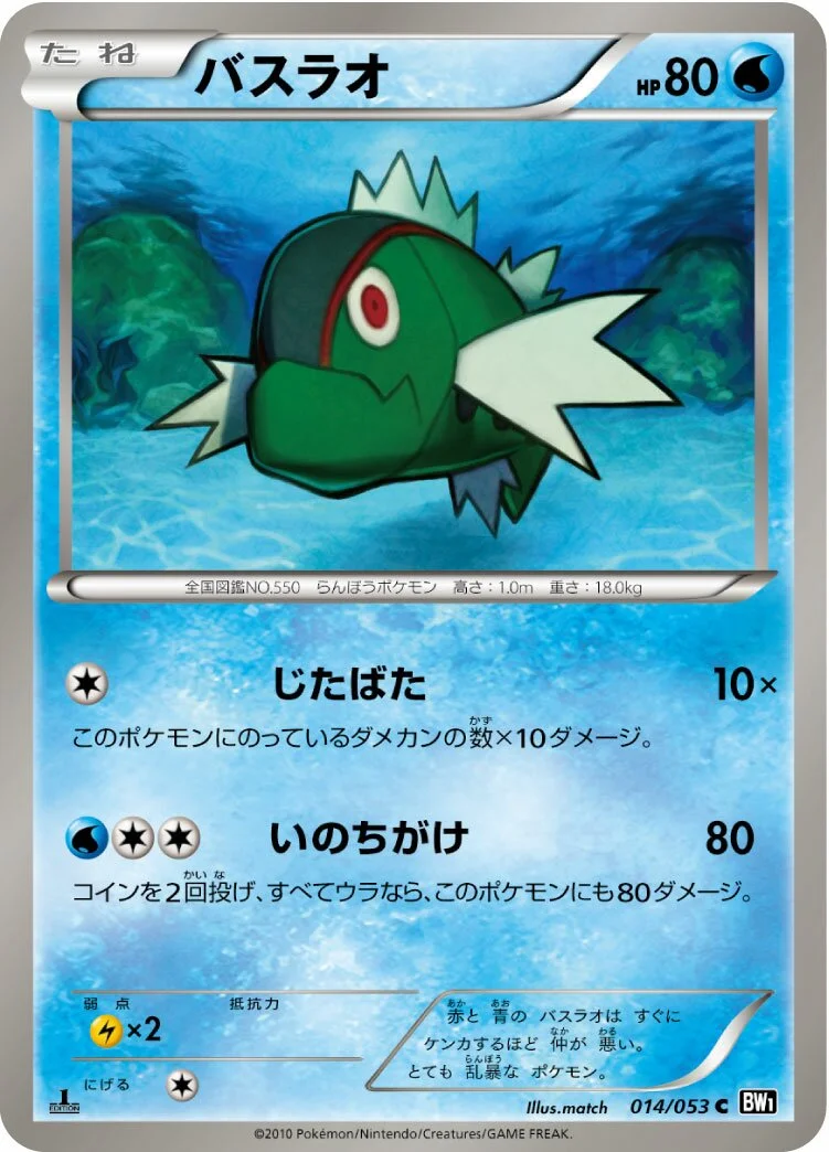 Basculin 「BW1-BB 014/053」「JP」