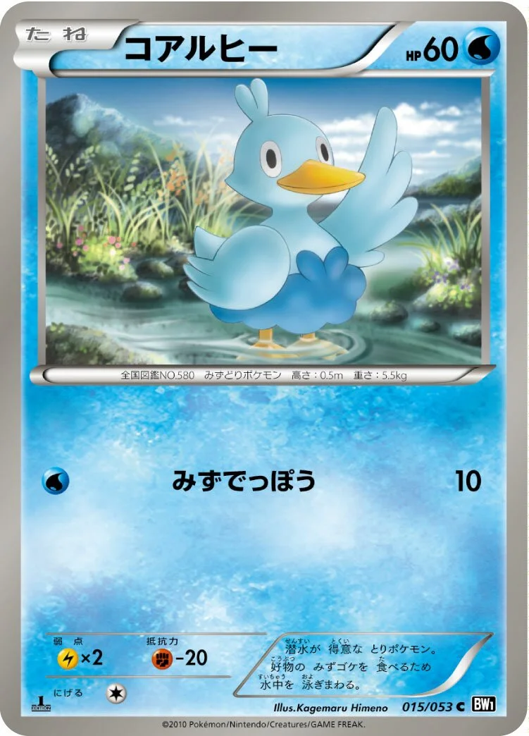 Ducklett 「BW1-BB 015/053」「JP」