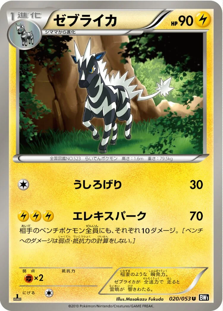 Zebstrika 「BW1-BB 020/053」「JP」