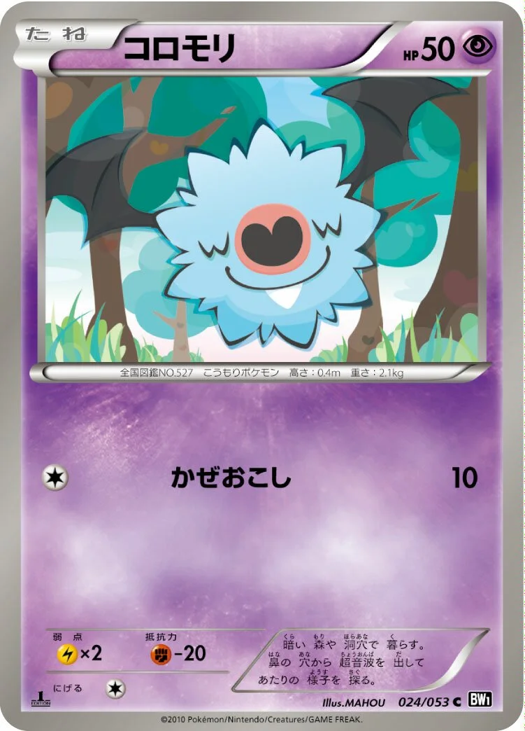 Woobat 「BW1-BB 024/053」「JP」