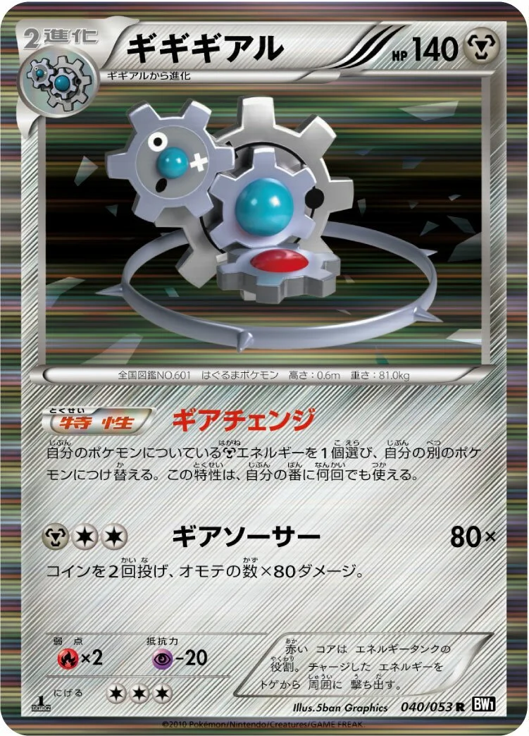 Klinklang 「BW1-BB 040/053」「JP」