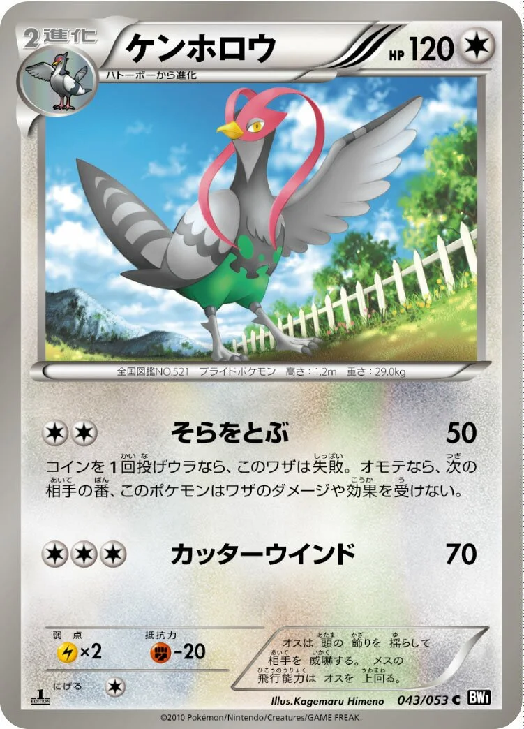 Unfezant 「BW1-BB 043/053」「JP」
