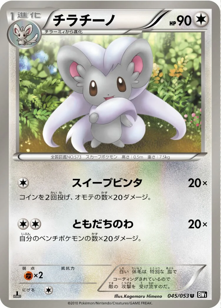 Cinccino 「BW1-BB 045/053」「JP」