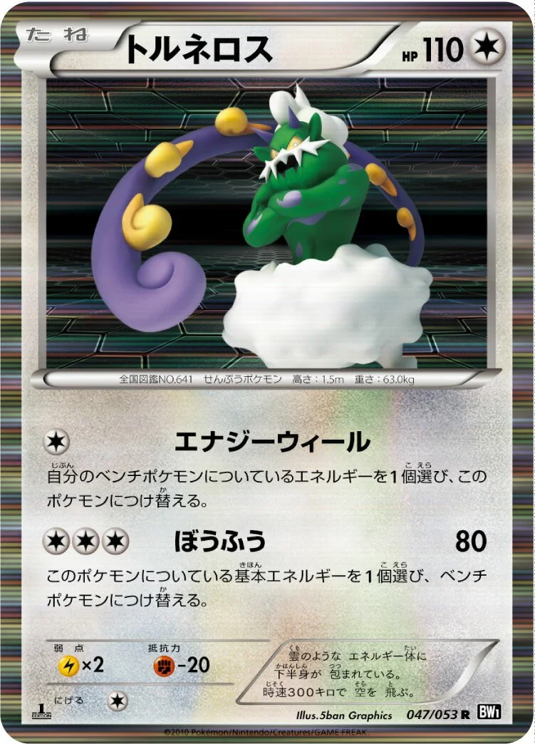 Tornadus 「BW1-BB 047/053」「JP」