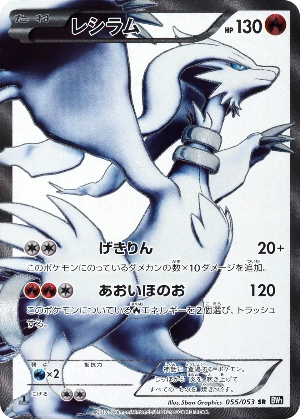 Reshiram 「BW1-BB 055/053」「JP」