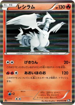 Reshiram 「BW1-BB 013/053」「JP」