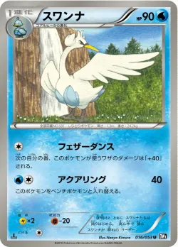Swanna 「BW1-BB 016/053」「JP」