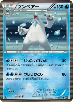 Beartic 「BW1-BB 018/053」「JP」