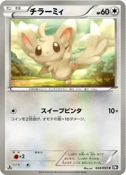 Minccino 「BW1-BB 044/053」「JP」