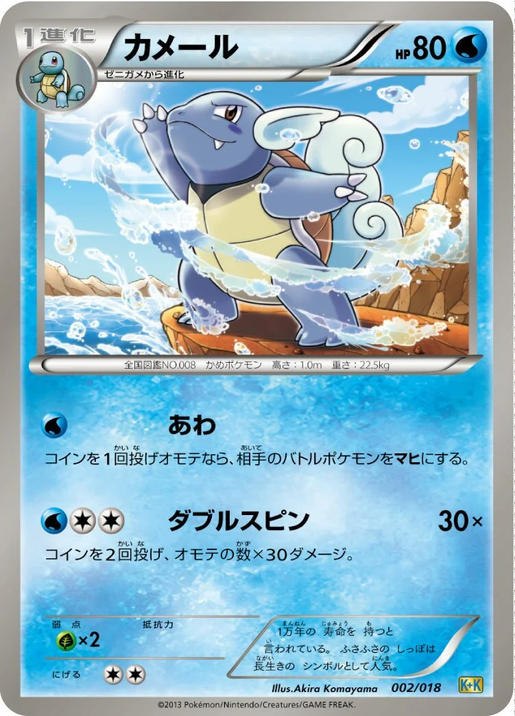 Wartortle 「K+K 002/018」「JP」