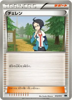 Cheren 「BKC 012/014」「JP」