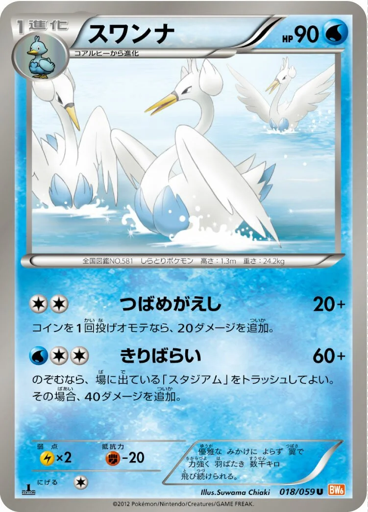 Swanna 「BW6-BC 018/059」「JP」
