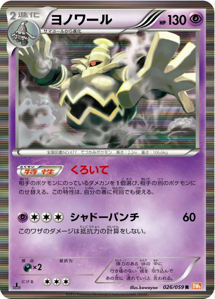 Dusknoir 「BW6-BC 026/059」「JP」