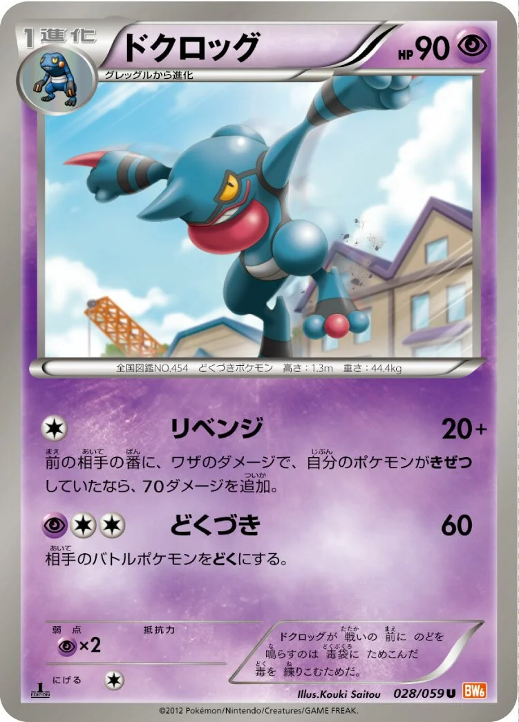 Toxicroak 「BW6-BC 028/059」「JP」