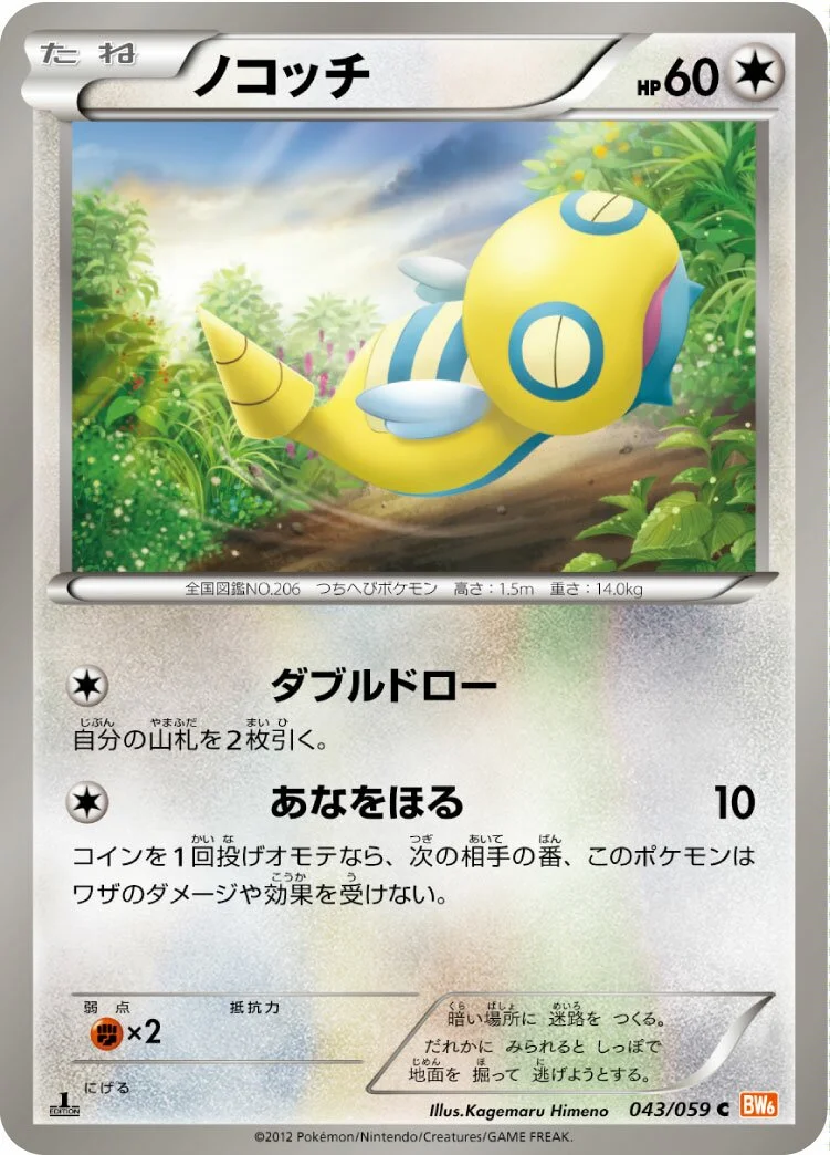 Dunsparce 「BW6-BC 043/059」「JP」