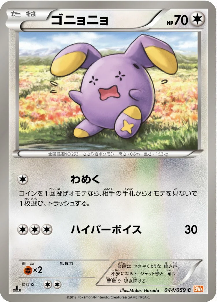 Whismur 「BW6-BC 044/059」「JP」