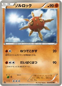 Solrock 「BW6-BC 033/059」「JP」