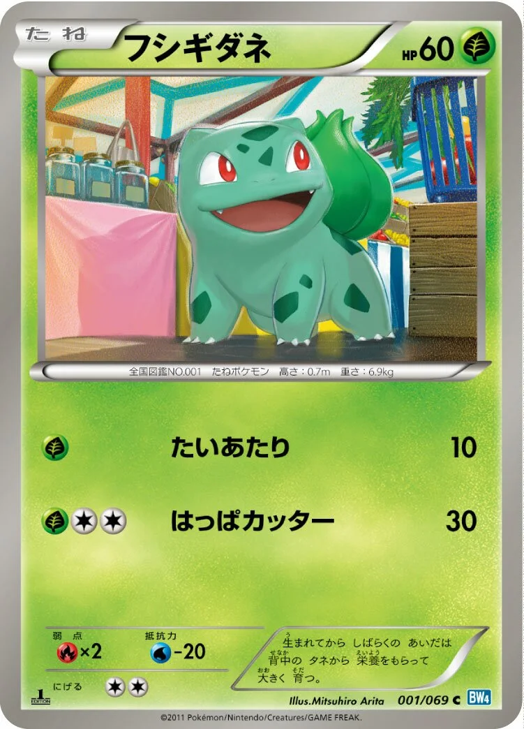 Bulbasaur 「BW4 001/069」「JP」