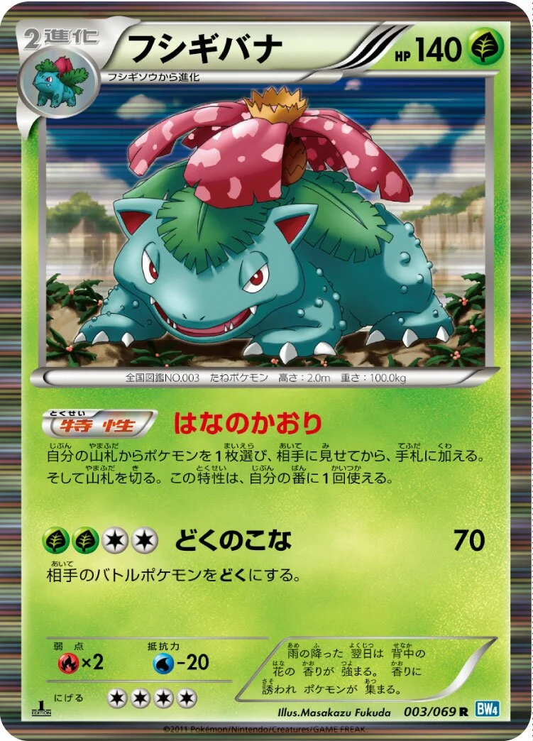 Venusaur 「BW4 003/069」「JP」