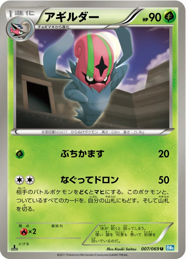 Accelgor 「BW4 007/069」「JP」