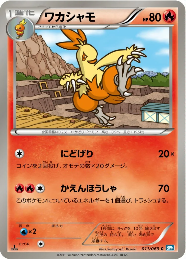 Combusken 「BW4 011/069」「JP」