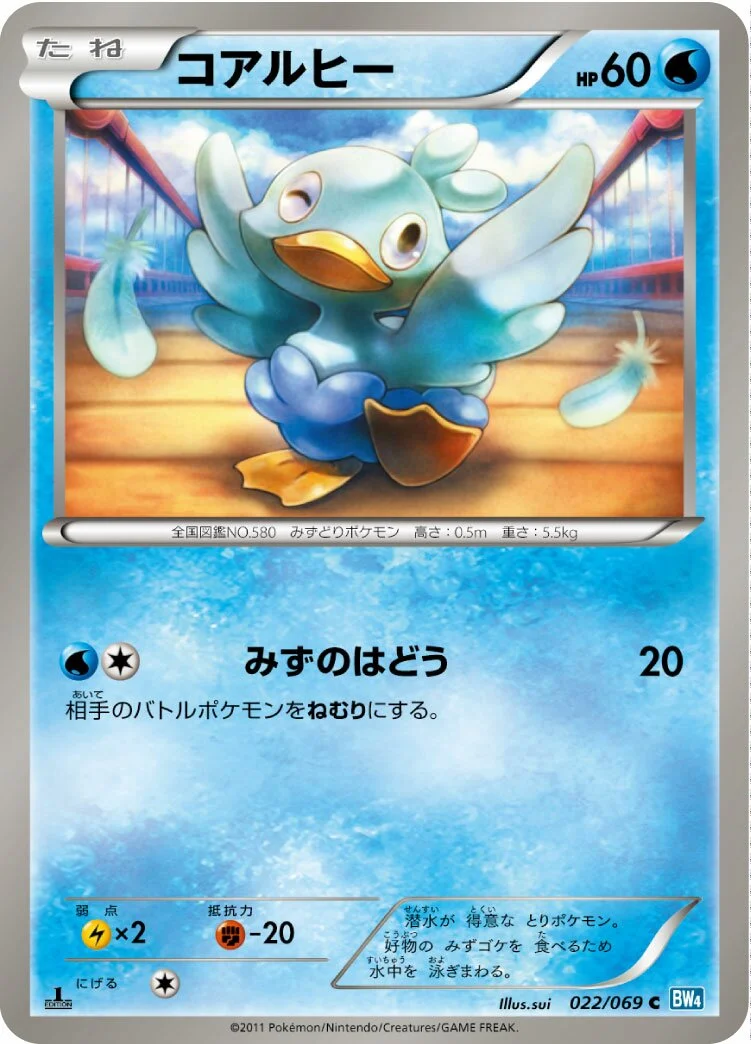 Ducklett 「BW4 022/069」「JP」