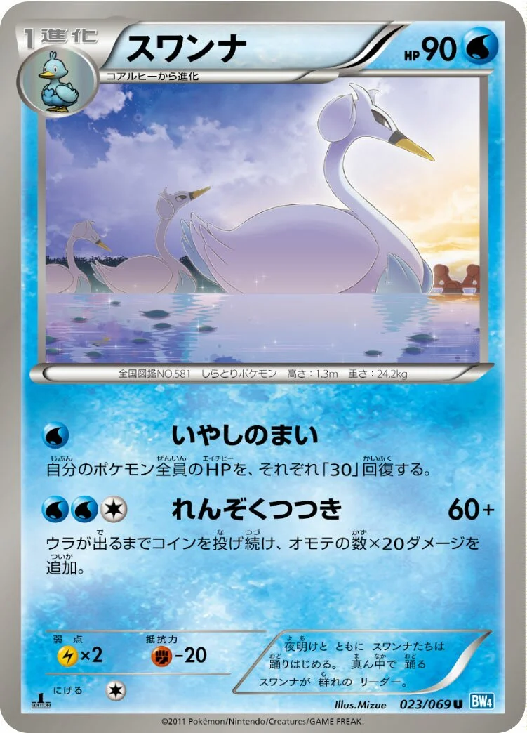 Swanna 「BW4 023/069」「JP」