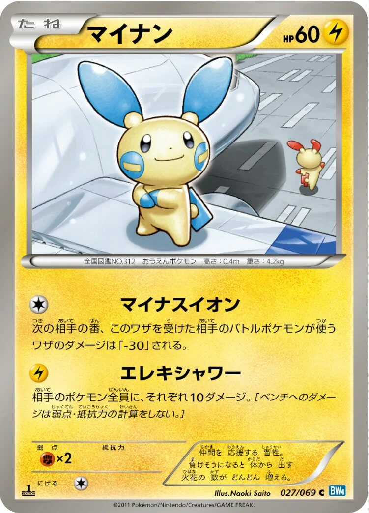 Minun 「BW4 027/069」「JP」