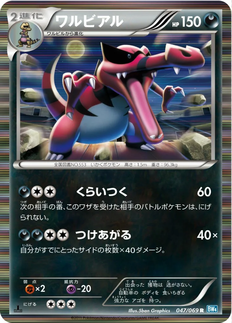 Krookodile 「BW4 047/069」「JP」