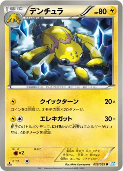 Galvantula 「BW4 029/069」「JP」